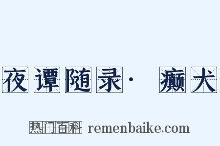 夜谭随录·癫犬是什么意思的图片